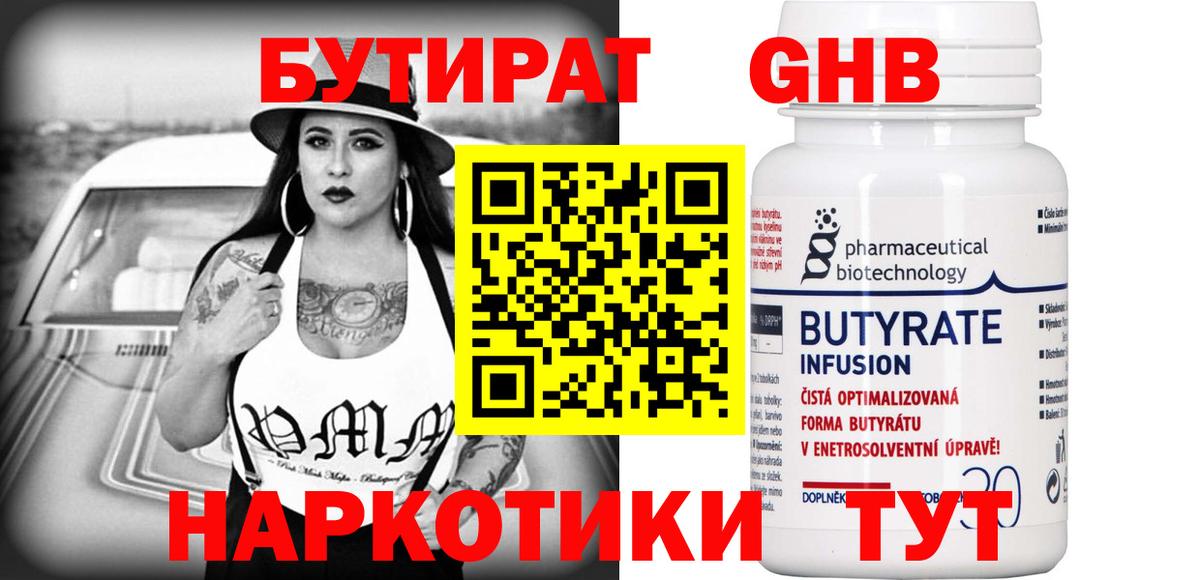 Бутират 1.4BDO  Вход с VPN  БУТИРАТ  Тимашёвск 